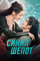 Синий шёпот