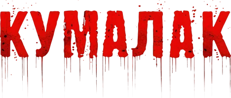 Qumalaq (орыс тілінде қазақша субтитрлермен)