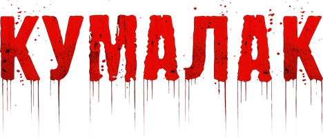 Qumalaq (орыс тілінде қазақша субтитрлермен) (Фильм, 2024)