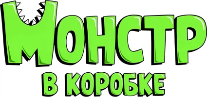 Монстр в коробке