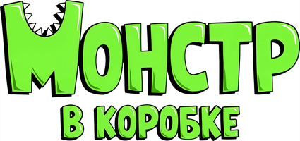 Монстр в коробке