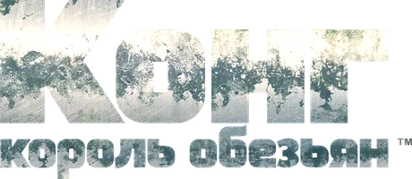 Конг — король обезьян