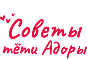 Советы тёти Адоры