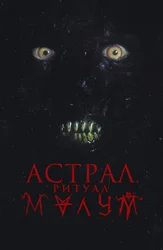 Астрал. Ритуал Малум