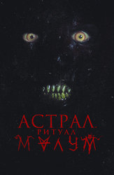 Астрал. Ритуал Малум
