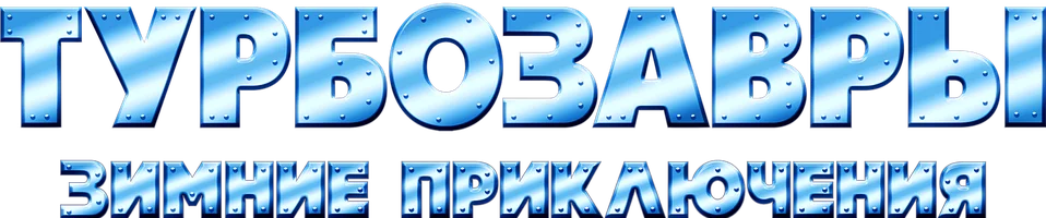 Турбозавры. Зимние приключения (мультфильм 2023)
