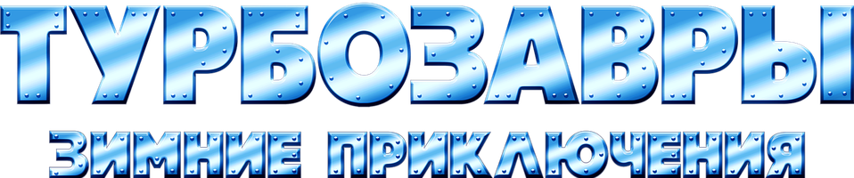 Турбозавры. Зимние приключения (Фильм, 2023)