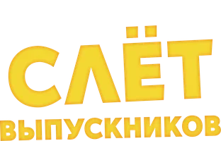 Слёт выпускников