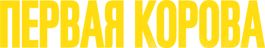 Первая корова