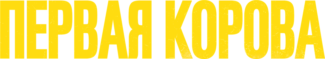 Фильм Первая корова