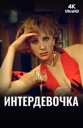 Интердевочка