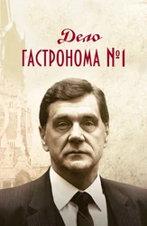 Дело гастронома №1