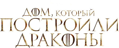 Дом, который построили Драконы (Amediateka)