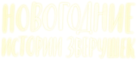 Мультфильм Новогодние истории зверушек смотреть онлайн