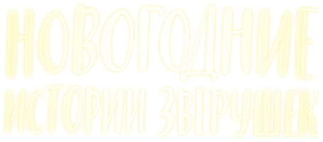 Мультфильм Новогодние истории зверушек