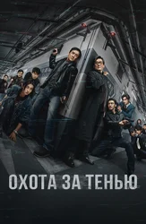 Охота за тенью