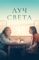Луч света