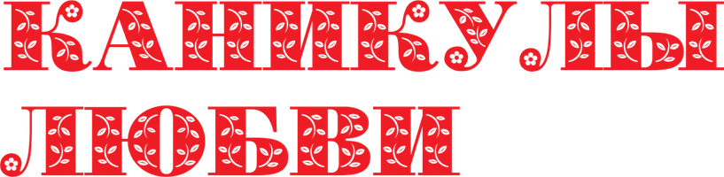 Каникулы любви (Фильм, 2008)