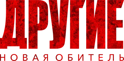 Фильм Другие. Новая обитель