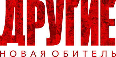 Фильм Другие. Новая обитель