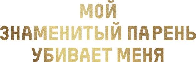 Шортс Мой знаменитый парень убивает меня смотреть онлайн