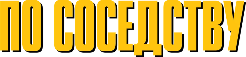 Фильм По соседству смотреть онлайн