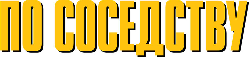 Фильм По соседству