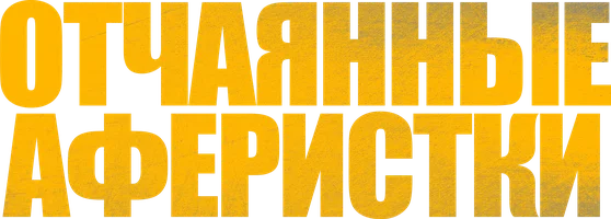 Отчаянные аферистки