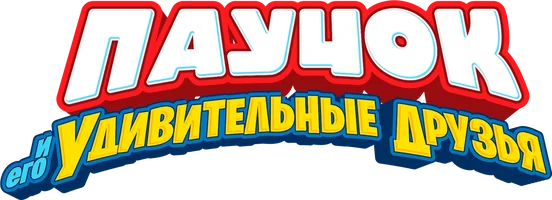 Паучок и его удивительные друзья