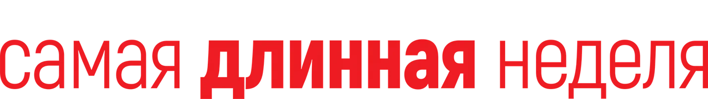 Фильм Самая длинная неделя