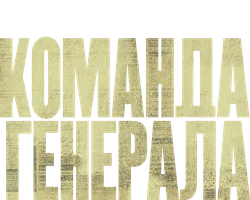 Команда генерала
