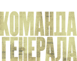 Команда генерала