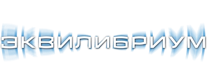 Эквилибриум