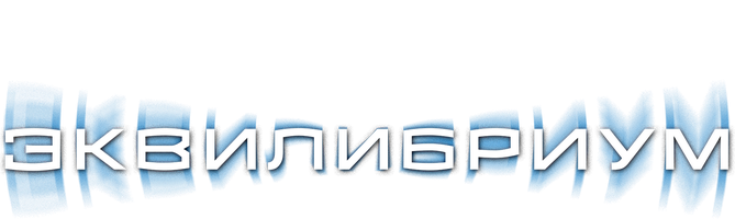 Muvozanat (kinolar 2002) - o‘zbek tilida tarjima