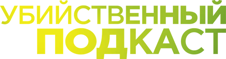 Убийственный подкаст (фильм 2022)