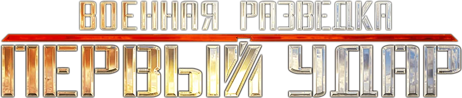 Сериал Военная разведка: Первый удар смотреть онлайн