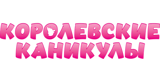 Мультфильм Королевские каникулы смотреть онлайн