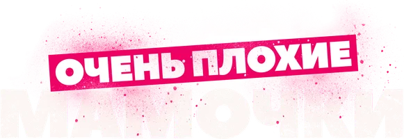 Очень плохие мамочки