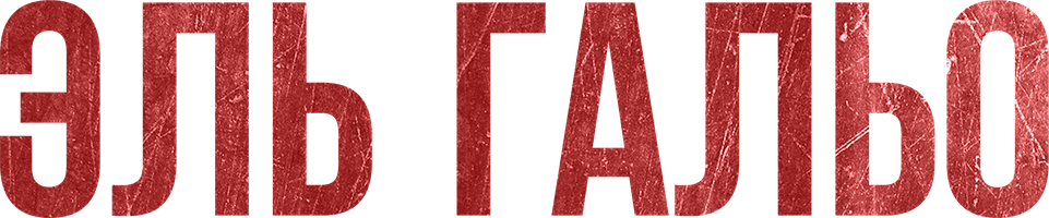 Фильм Эль Гальо