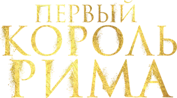 Первый король Рима