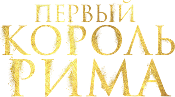 Первый король Рима (Фильм, 2019)