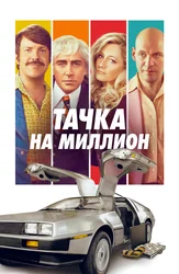 Тачка на миллион