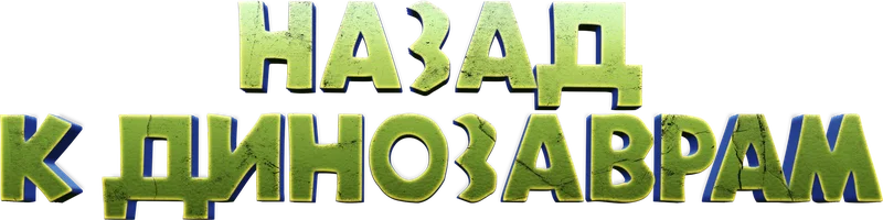 Фильм Назад к динозаврам смотреть онлайн