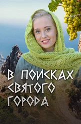 В поисках святого города