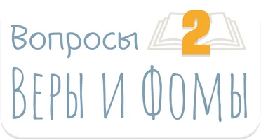 Вопросы Веры и Фомы. Часть 2