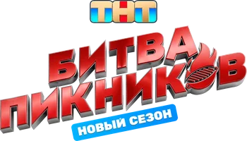 Битва пикников