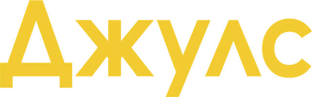 Джулс