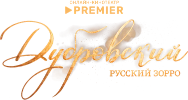 Дубровский. Русский Зорро