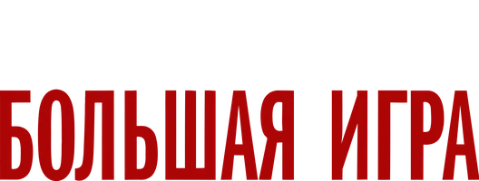 Большая игра (фильм 2009)