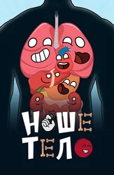 Наше тело